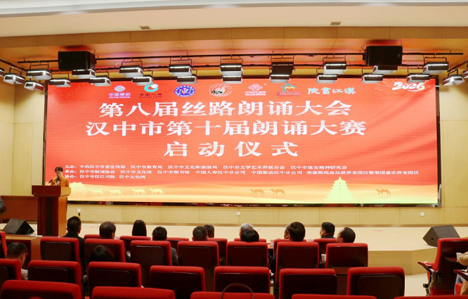 第八届丝路朗诵大会暨汉中市第十届朗诵大赛启动  