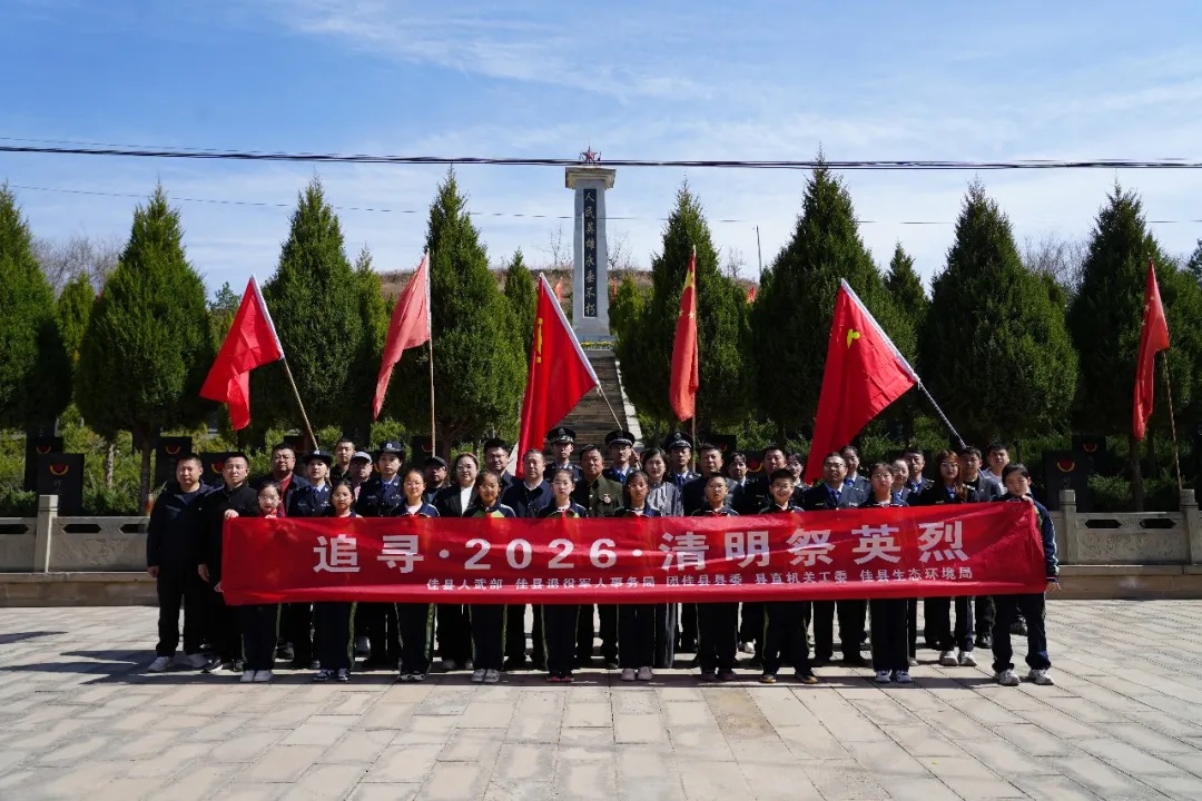 榆林市佳县举行“追寻•2026•清明祭英烈”主题活动