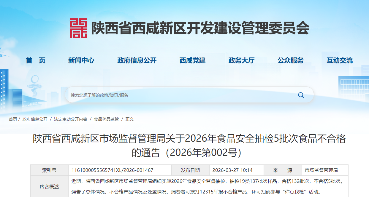 西咸新区食品安全抽检，5批次不合格，具体名单→
