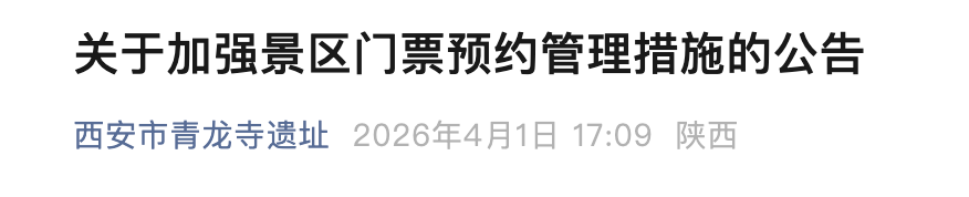 遏制囤票、倒票！西安青龙寺景区加强预约管控，每证每月限约