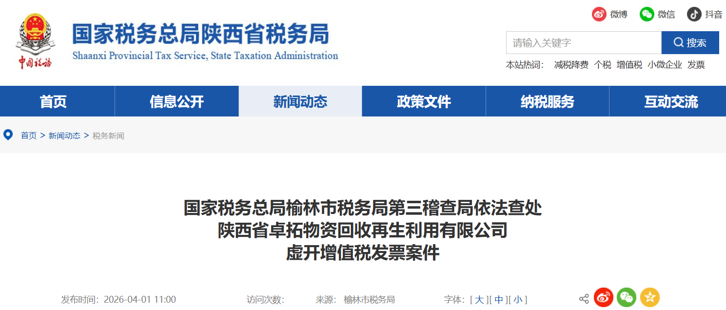 <b>假厂房、“真”发票？陕西税务部门曝光虚开增值税发票案件</b>