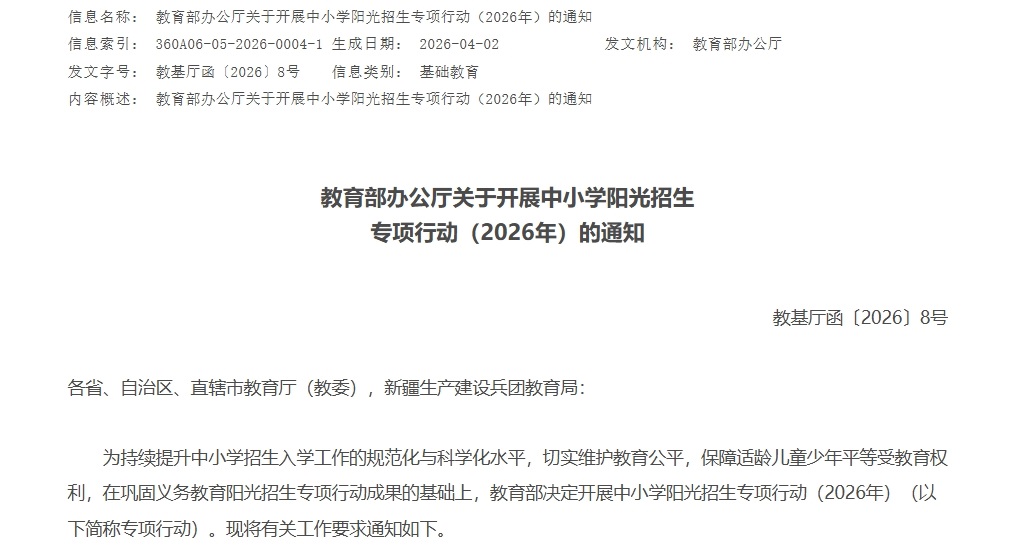 提出8个重点任务！教育部部署开展中小学阳光招生专项行动