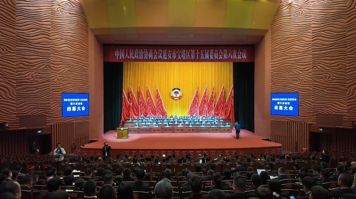 政协延安市宝塔区第十五届委员会第六次会议闭幕