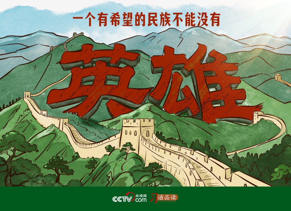 <b>家国永念｜一个有希望的民族不能没有英雄</b>