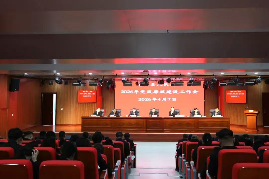 榆林市靖边县人民法院召开2026年党风廉政建设工作会议  