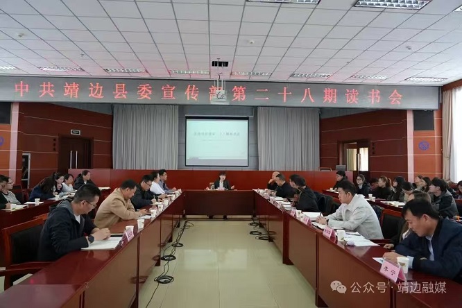 榆林市靖边县委宣传部第二十八期读书会举行  