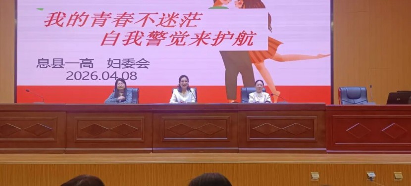 <b>护航青春花季 筑牢交往底线——河南信阳息县一高高二女生专题教育大会纪</b>