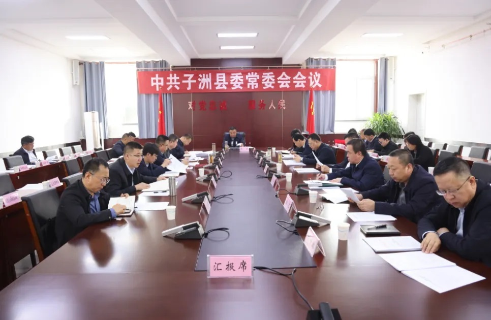 榆林市子洲县委常委会会议召开