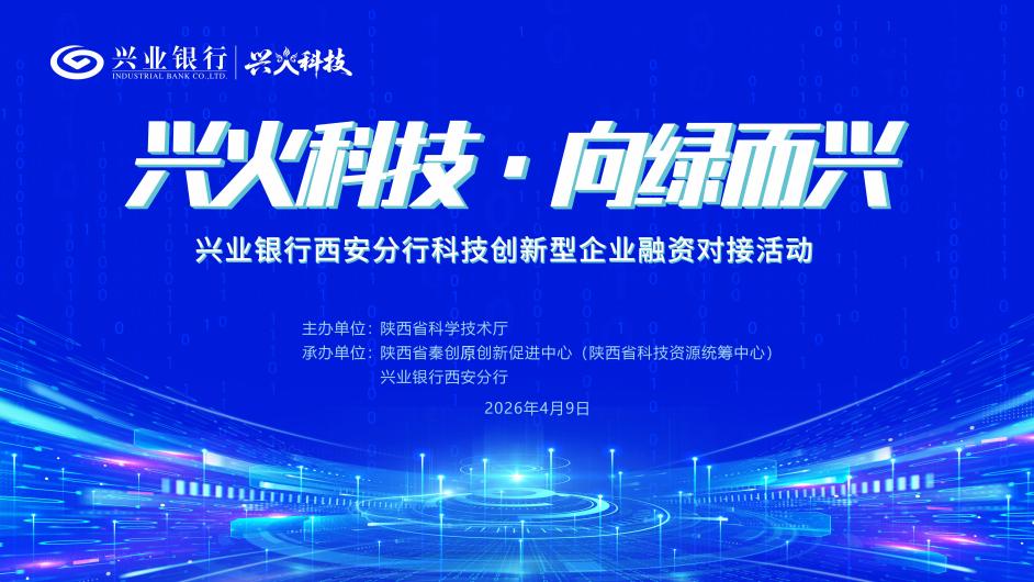 “兴火科技·向绿而兴”企业政策链暨融资路演专场活动成功举