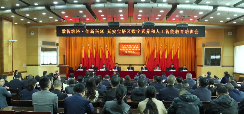 <b>延安市宝塔区召开数字素养与人工智能教育培训会议</b>