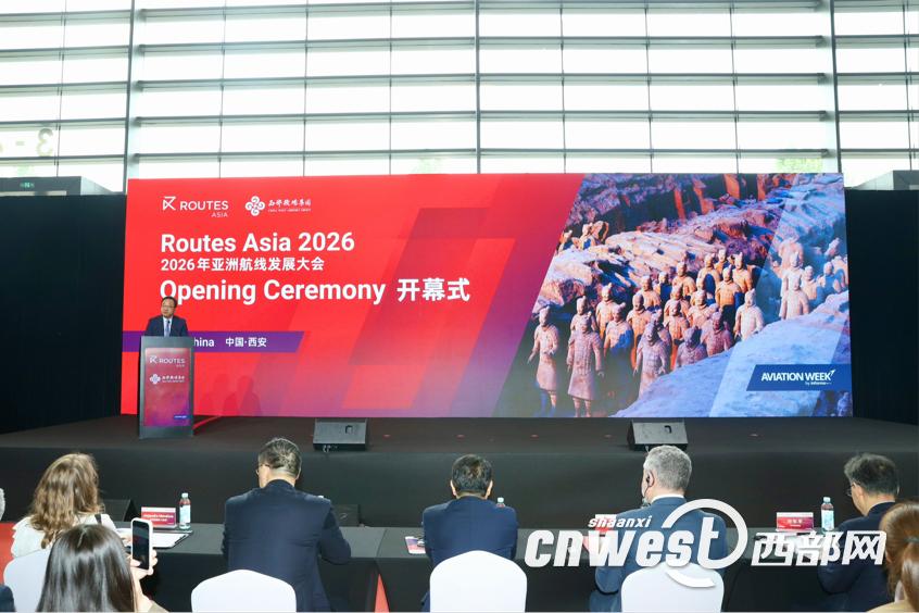 2026年亚洲航线发展大会在西安开幕