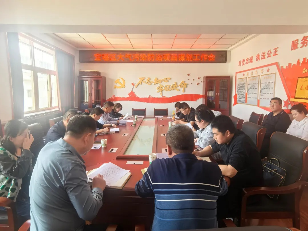 <b>延安市生态环境局宝塔分局召开大气污染防治项目谋划工作会</b>