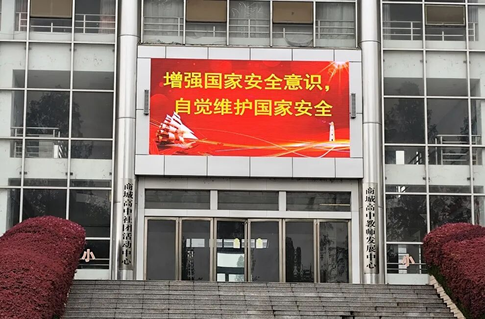 河南信阳商城高中开展2026年“4·15”国家安全教育日主题教育活