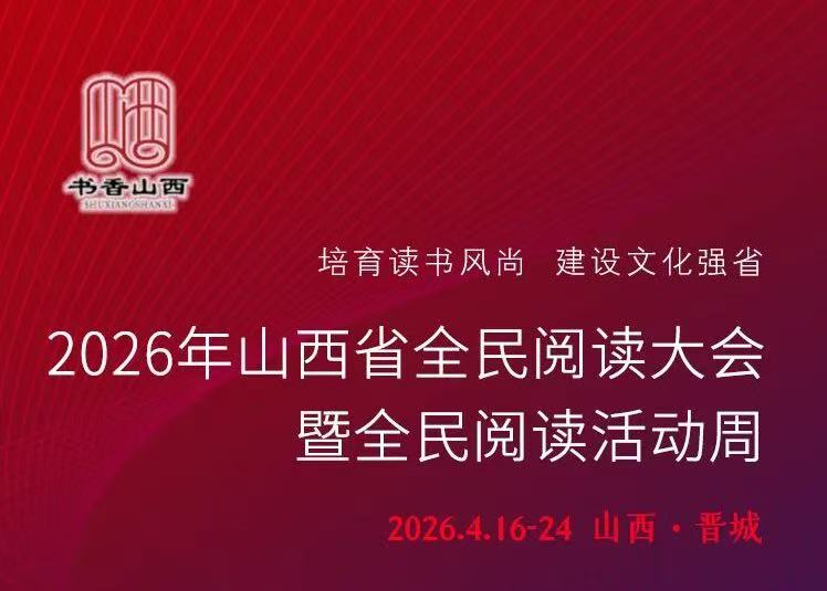 <b>相约晋城！2026年山西省全民阅读大会即将启幕</b>