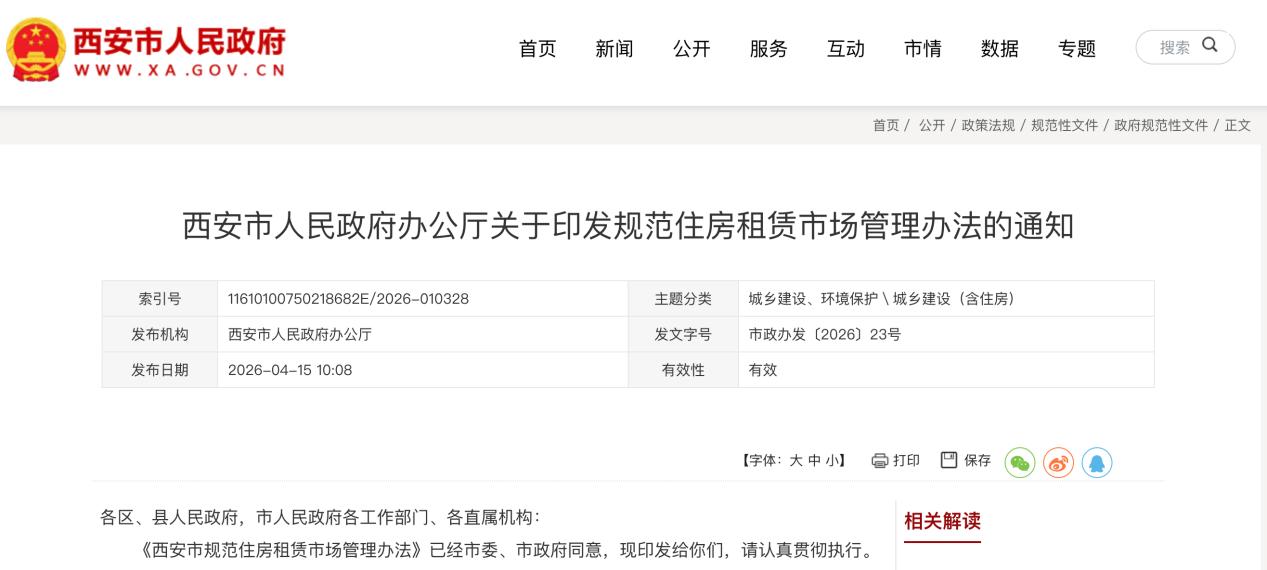 西安发布住房租赁市场管理办法，将于6月1日起施行