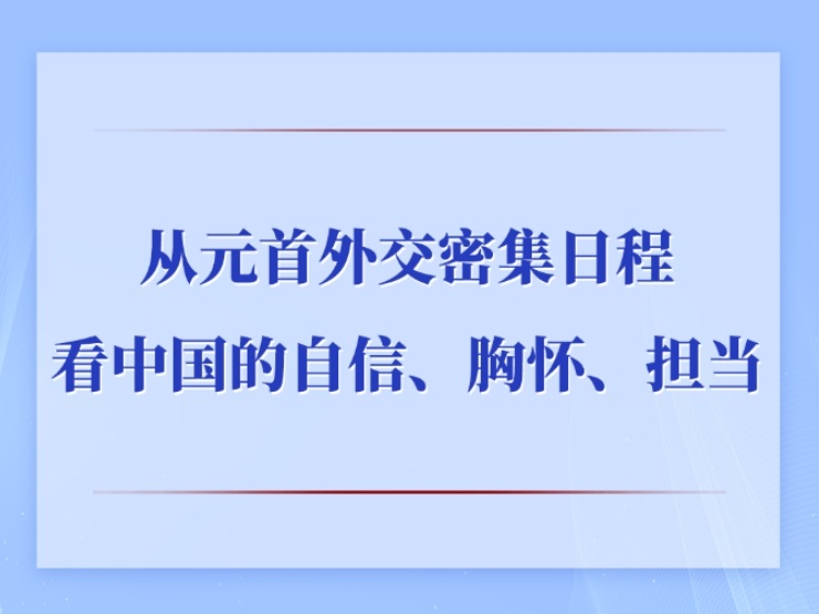 第一观察丨从元首外交密集日程看中国的自信、胸怀、担当