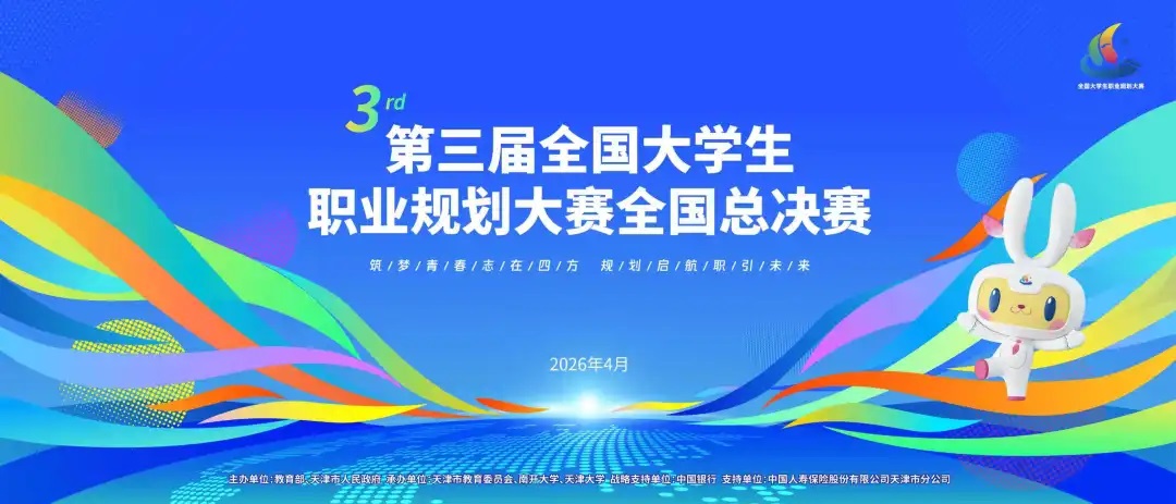 即将开赛！第三届全国大学生职业规划大赛总决赛日程安排及赛