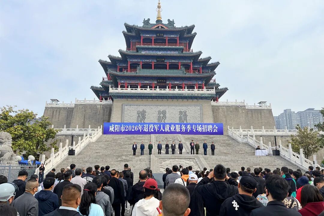 戎耀三秦 职等你来——咸阳市2026年退役军人就业服务季活动在