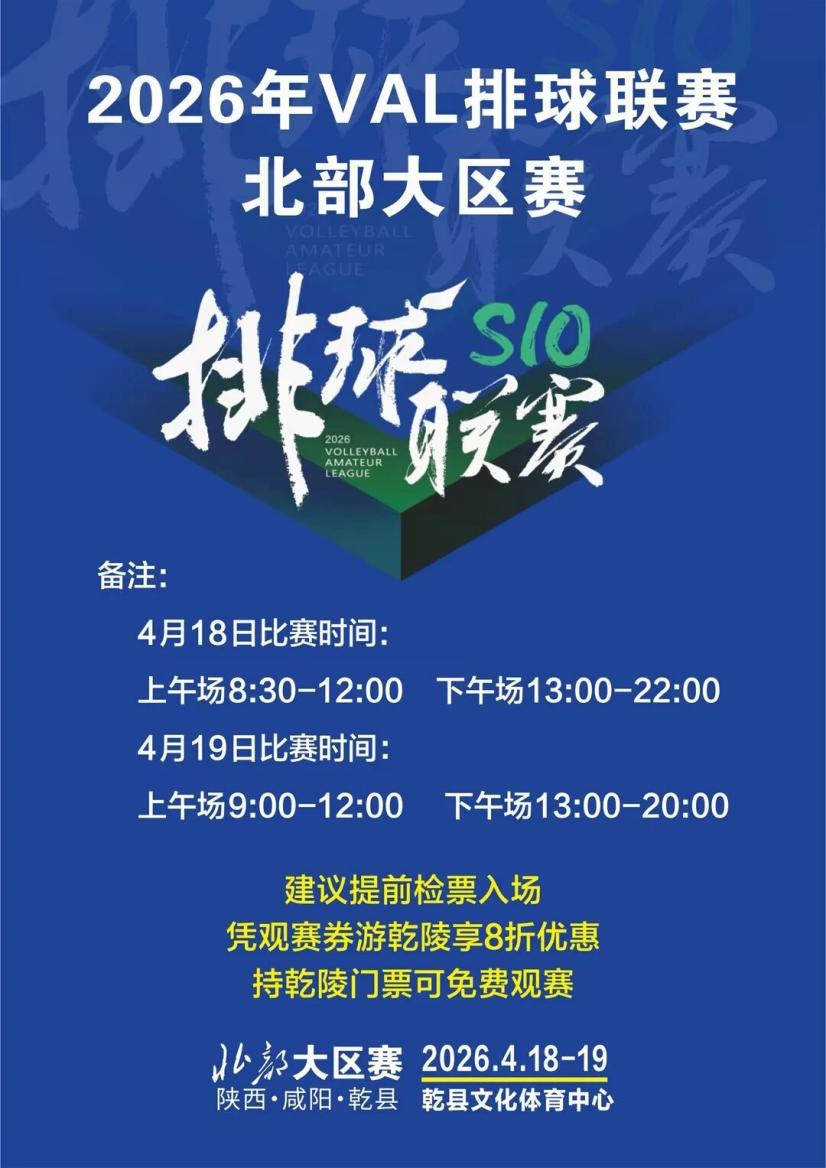 咸阳乾县！2026年VAL排球联赛北部大区赛即将开赛  
