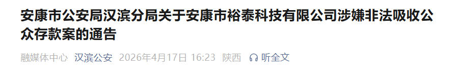 安康公安：裕泰科技涉嫌非法集资案相关人员速来登记