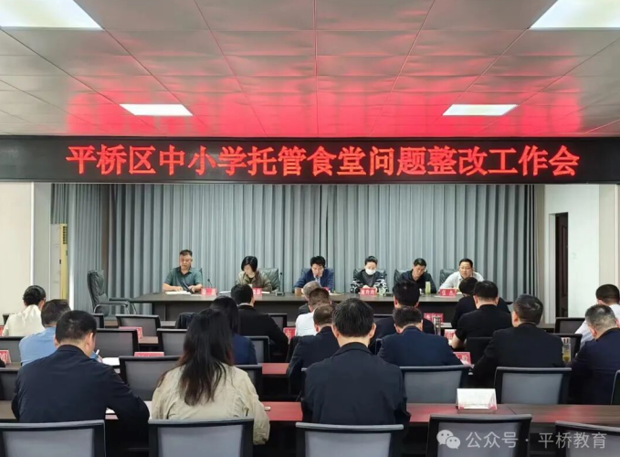 <b>河南省信阳市平桥区召开中小学托管学校食堂问题整改工作会</b>