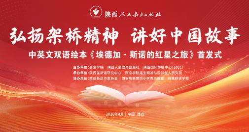 <b>中英文双语绘本《埃德加·斯诺的红星之旅》 首发式在西安举行</b>