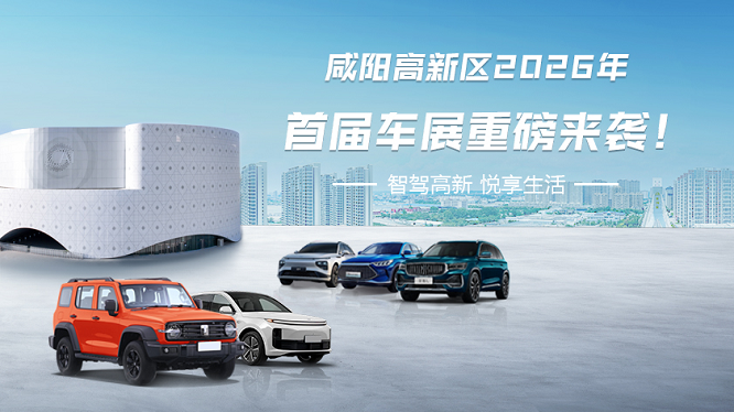  政企双重补贴！咸阳高新区首届车展4月24日火热启幕