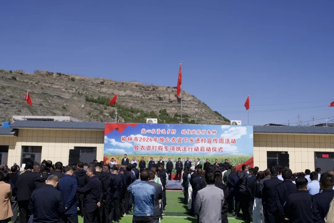 榆林市2026年放心农资下乡进村宣传周暨农资打假专项执法行动在