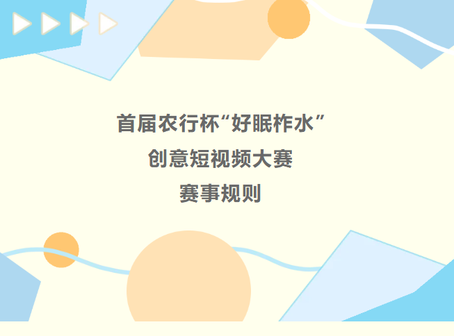 来柞水，睡好觉；用创意，赢大奖！短视频赛事规则已出，快来