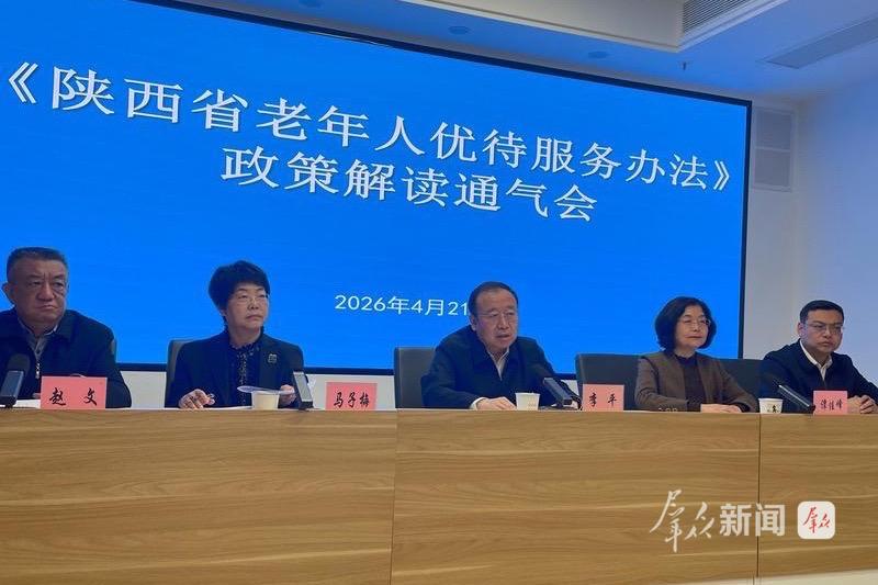 5月1日起施行！陕西新版老年人优待服务政策亮点全梳理