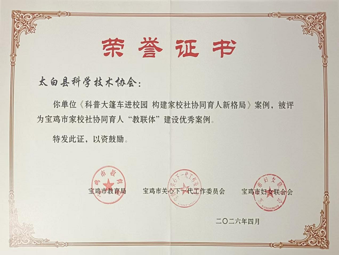 <b>太白县科协一案例获评宝鸡市家校社协同育人“教联体”建设优秀案例  </b>