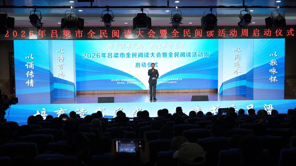 <b>山西举办2026年吕梁市全民阅读大会</b>