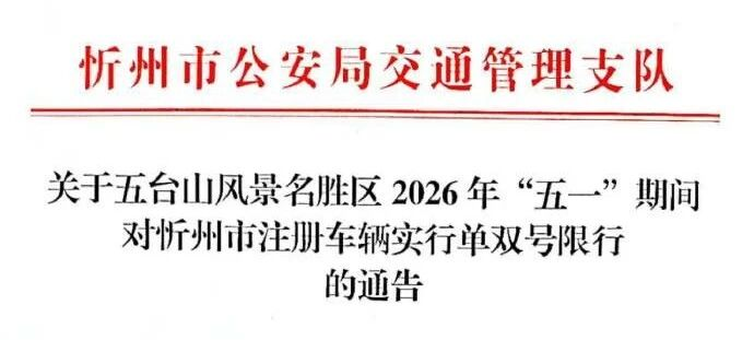 <b>“五一”假期间，山西五台山景区对这些车辆实施单双号限行措施</b>