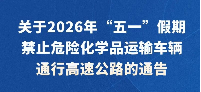 陕西“五一”高速全时段禁行危化品车