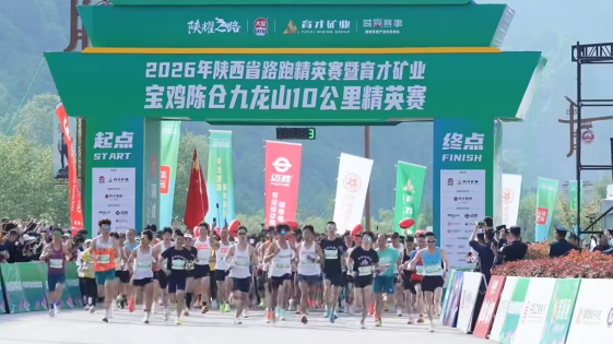 <b>燃动陈仓！九龙山10公里精英赛今日开跑</b>