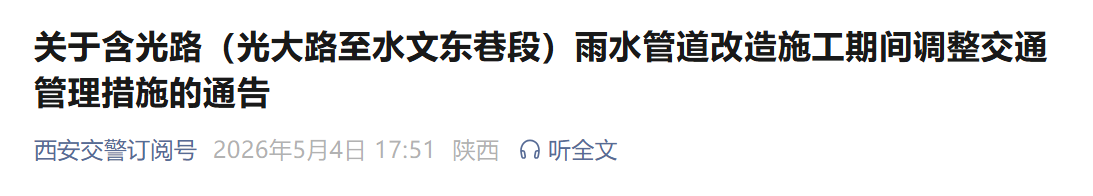西安含光路最新交通管制，5月8日实施→