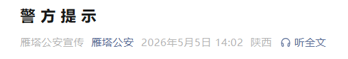 西安警方提示：大唐不夜城及周边景区人流车流趋于饱和