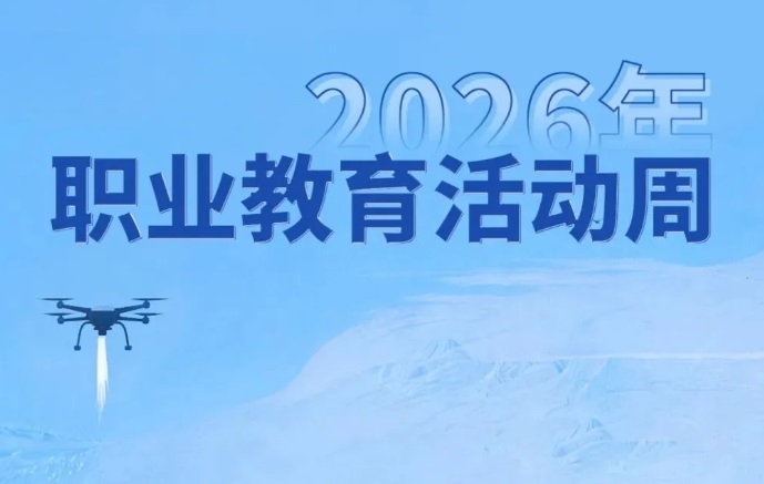 一技在手，一生无忧 ！2026年职业教育活动周来了→