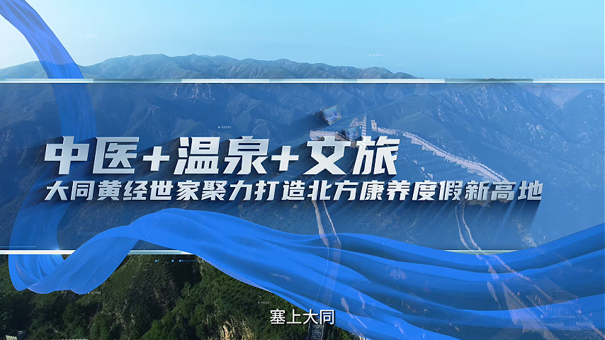 文旅康养  大同新名片——邂逅黄经世家康养慢生活