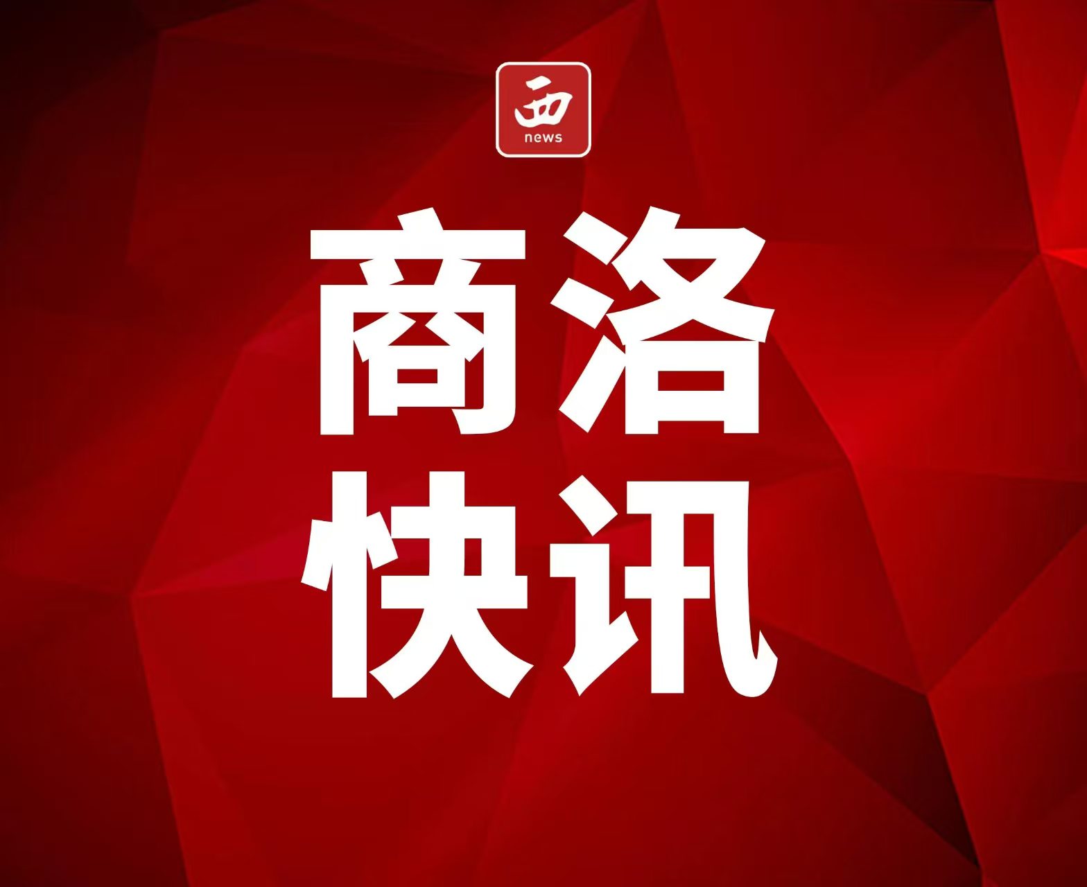 <b>商洛市丹凤县以高质量党建推动国企高质量发展</b>