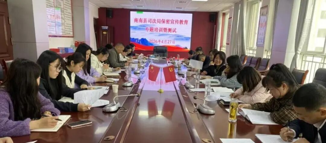 商洛市商南县司法局开展保密宣传教育系列活动  