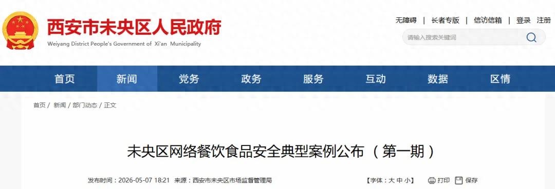 <b>西安未央区通报：3家网络餐饮商户被警告</b>