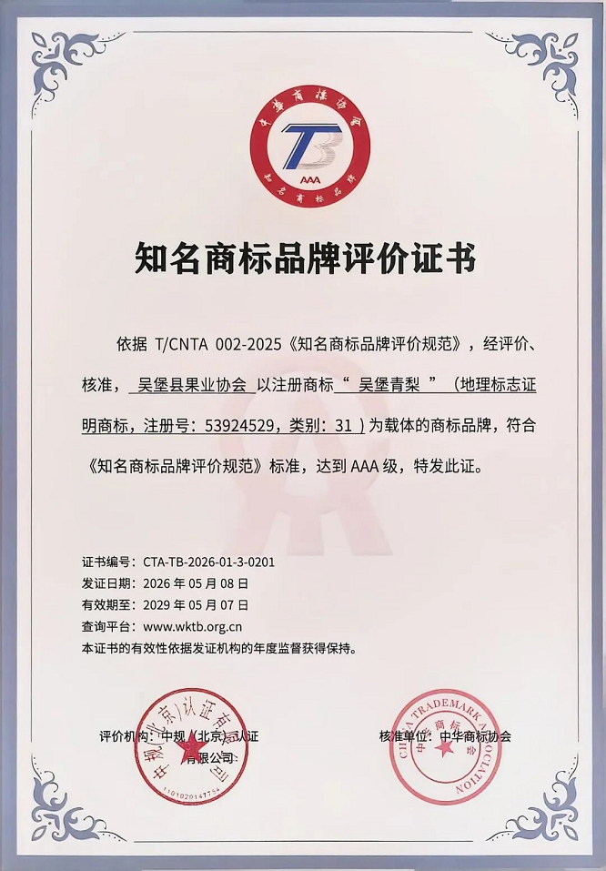 <b>吴堡青梨获评国家级3A知名商标品牌</b>
