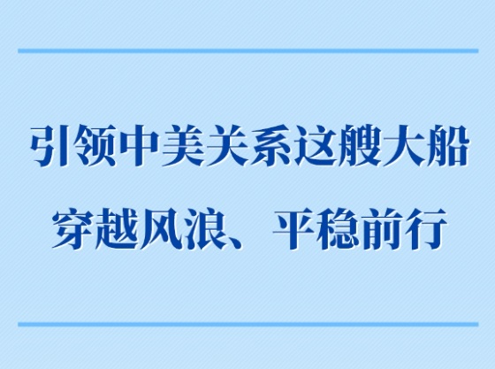 第一观察｜引领中美关系这艘大船穿越风浪、平稳前行