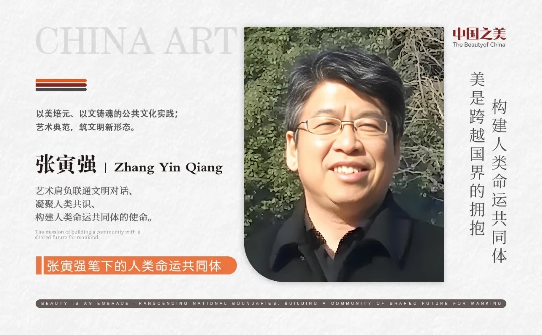 张寅强 | 美是跨越国界的拥抱 构建人类命运共同体