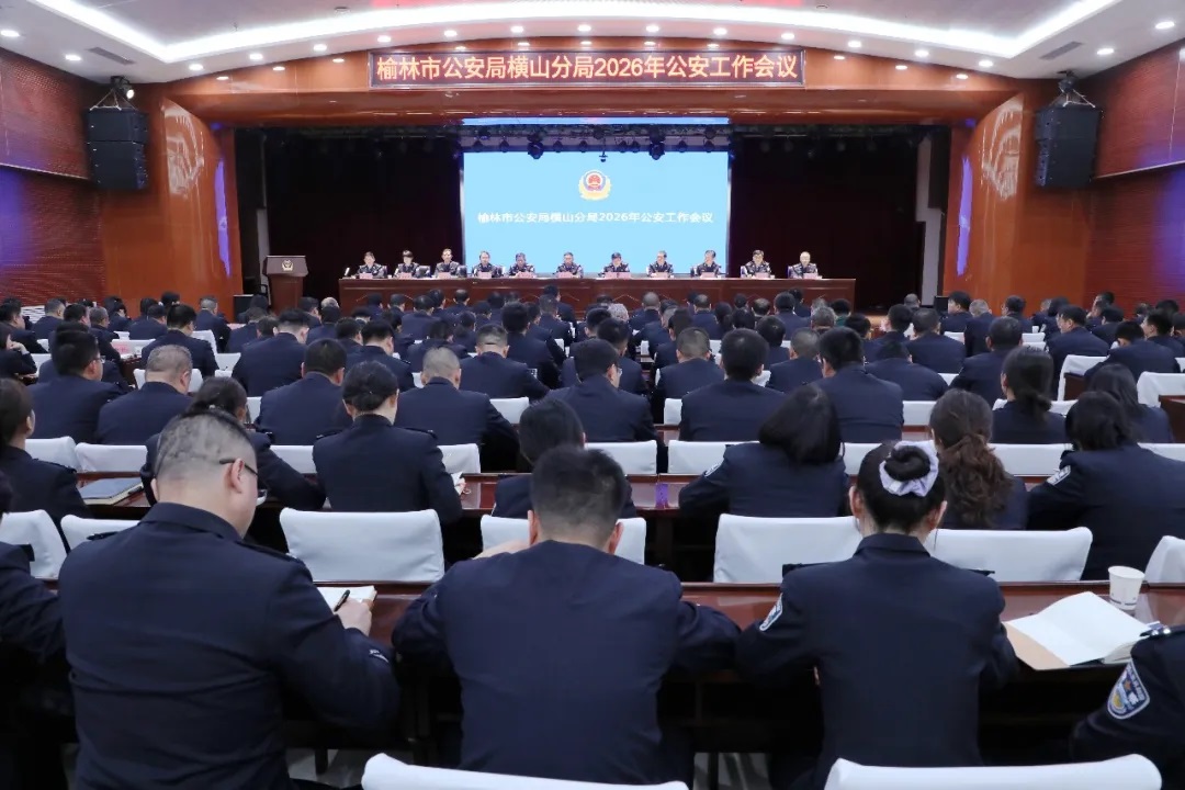 <b>榆林横山公安交出2026年第一季度平安答卷</b>