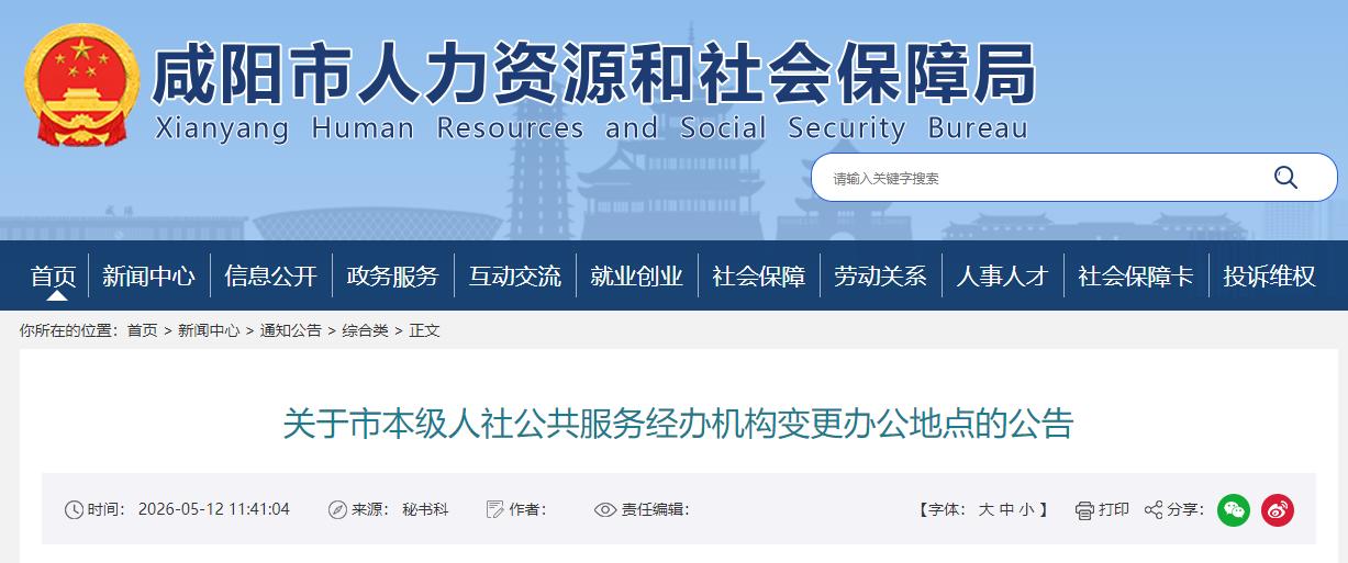 咸阳市9家人社服务机构5月18日搬新址