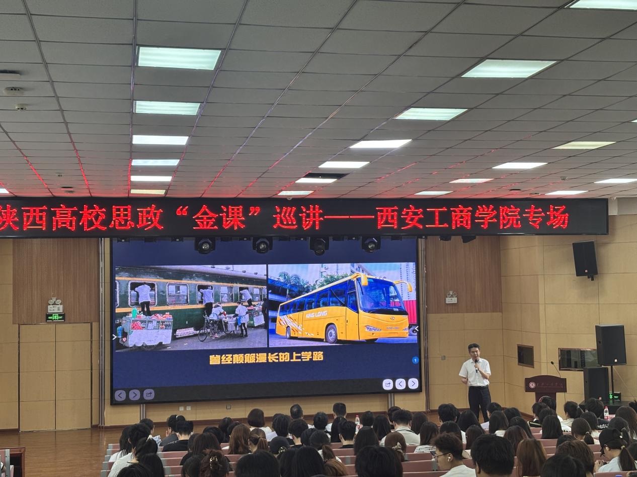 <b>西安工商学院成功举办陕西高校思政“金课”巡讲专场活动</b>