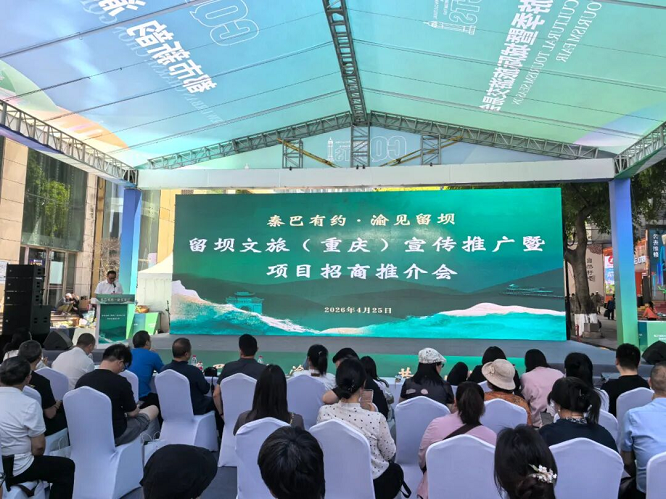 汉中市留坝县文旅（重庆）宣传推广暨项目招商推介会在重庆成