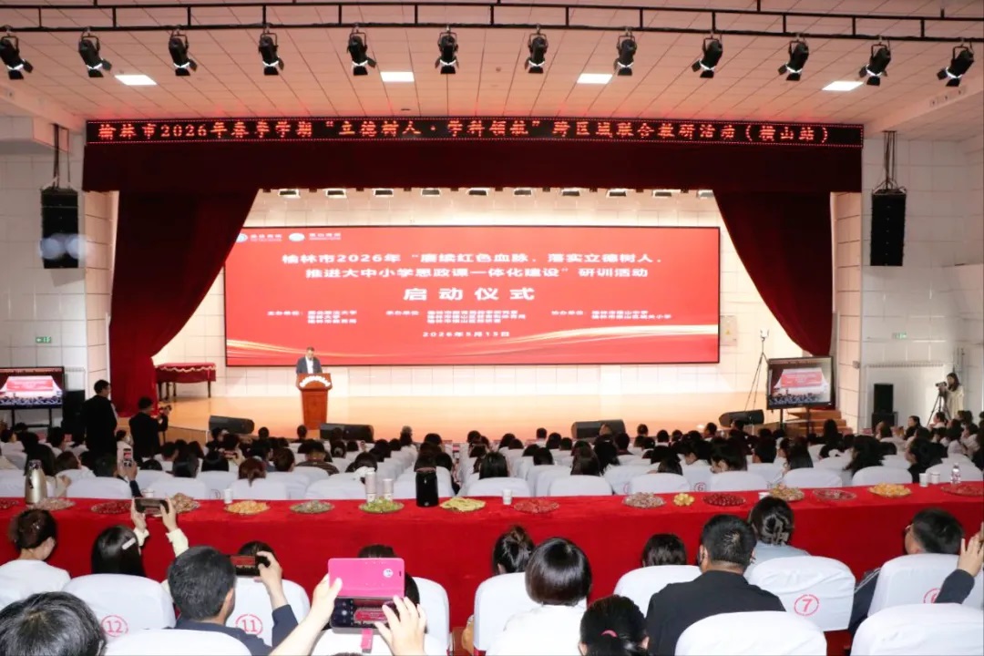 榆林市2026年春季“立德树人·学科领航”横山站跨区域联合教研